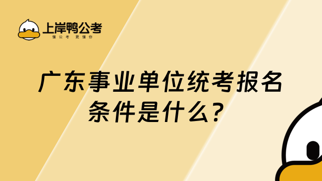 广东事业单位统考报名条件是什么？