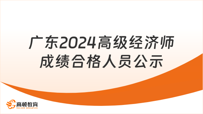 廣東2024高級(jí)經(jīng)濟(jì)師成績(jī)合格人員公示