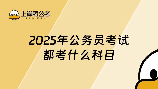 2025年公务员考试都考什么科目