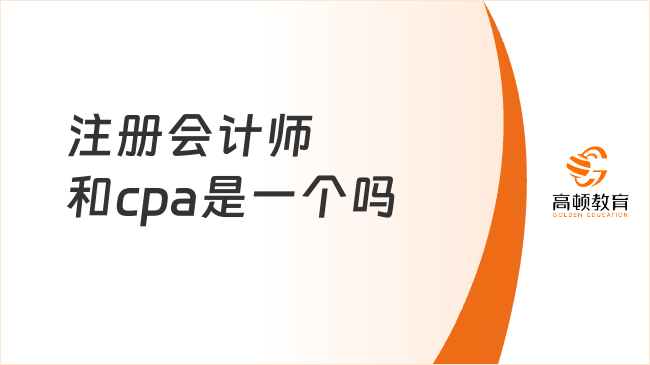 注册会计师和cpa是一个吗？注会cpa证书有用吗？