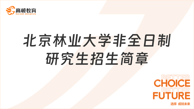 北京林業(yè)大學(xué)非全日制研究生招生簡章