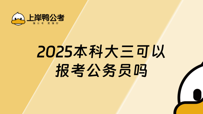 2025本科大三可以报考公务员吗