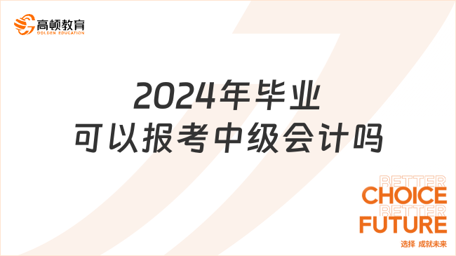 2024年毕业可以报考中级会计吗