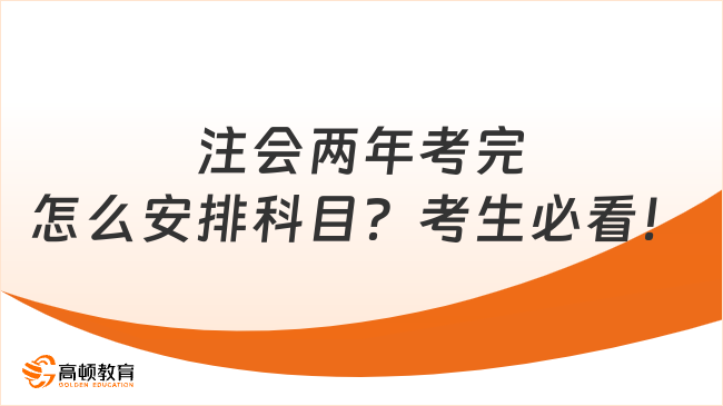 注會兩年考完怎么安排科目？考生必看！