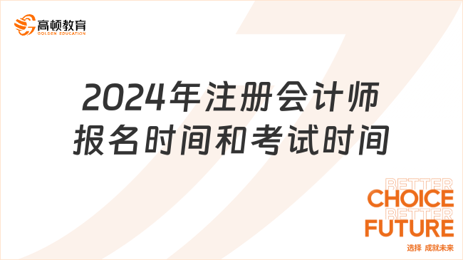 2024年注冊(cè)會(huì)計(jì)師報(bào)名時(shí)間和考試時(shí)間是什么時(shí)候？速覽！