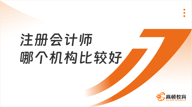 注冊會計師哪個機構(gòu)比較好？怎么選不踩坑？