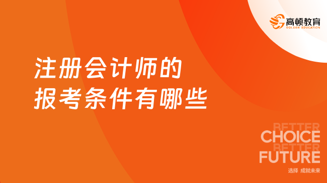 注冊(cè)會(huì)計(jì)師的報(bào)考條件有哪些？附注會(huì)官網(wǎng)登錄入口