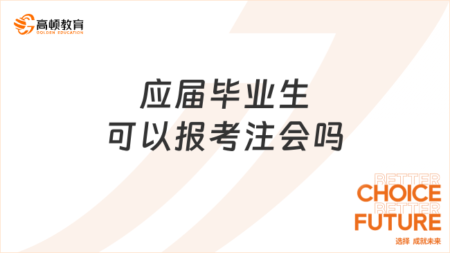 應屆畢業(yè)生可以報考注會嗎？考試難點都有哪些？