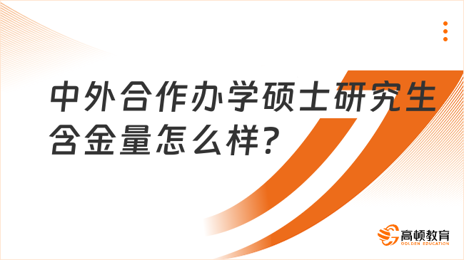 中外合作辦學碩士研究生含金量怎么樣？