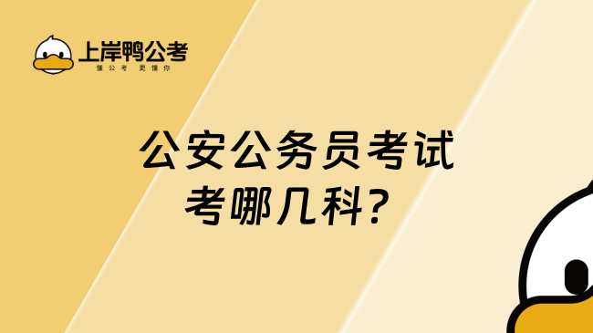 公安公務(wù)員考試考哪幾科？主要考這三科！