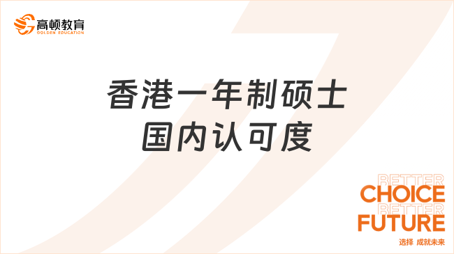 香港一年制碩士國(guó)內(nèi)認(rèn)可度