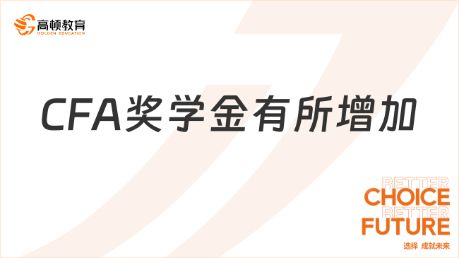 協(xié)會最新公布，CFA獎學(xué)金一年將增加四次