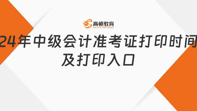 2024年中級會計準考證打印時間及打印入口一覽