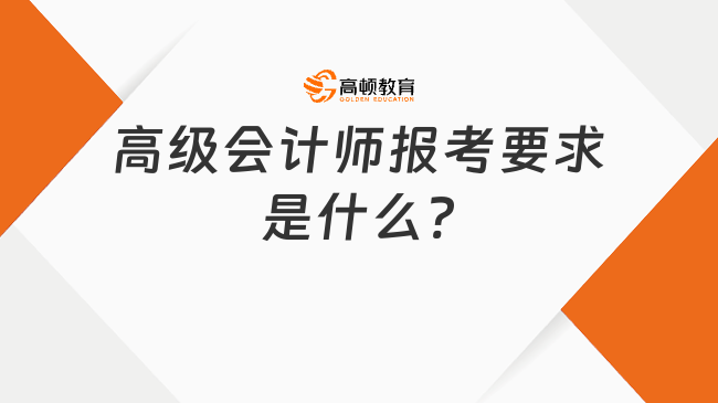 高級會計師報考要求是什么?