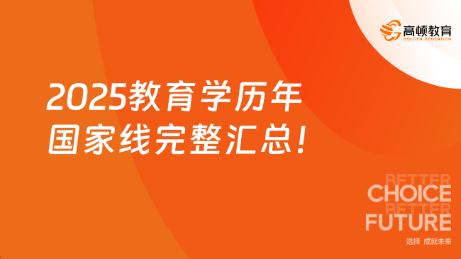 2025教育學歷年國家線完整匯總！含最新國家線預測