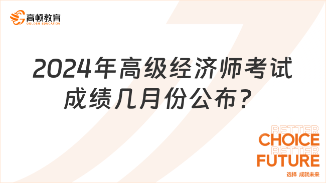 2024年高級經(jīng)濟師考試成績幾月份公布？