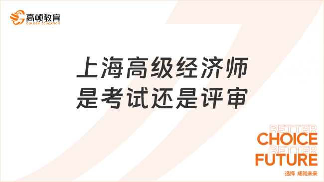 上海高级经济师是考试还是评审