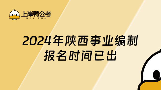 速看！2024年陜西事業(yè)編制報名時間已出