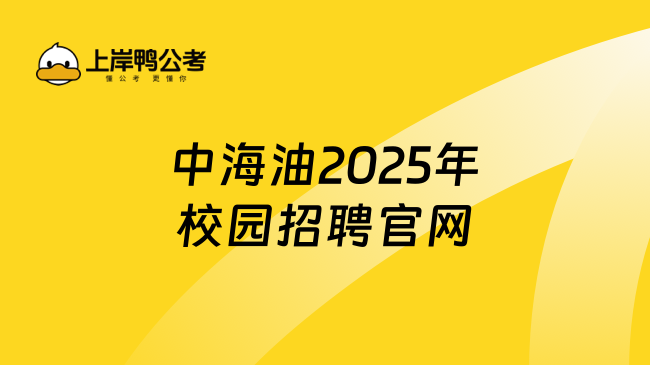 中海油2025年校園招聘官網(wǎng)，小白也能懂的招聘信息！