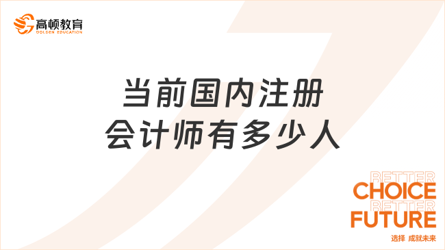 当前国内注册会计师有多少人