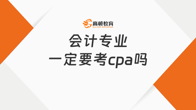 會計專業(yè)一定要考cpa嗎