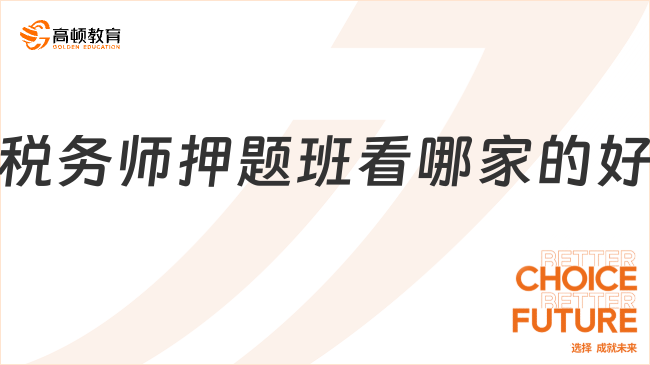 稅務(wù)師押題班看哪家的好