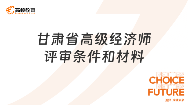 甘肅省高級經(jīng)濟師評審條件和材料