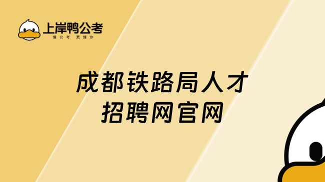 成都鐵路局人才招聘網(wǎng)官網(wǎng)，這篇很詳細(xì)！