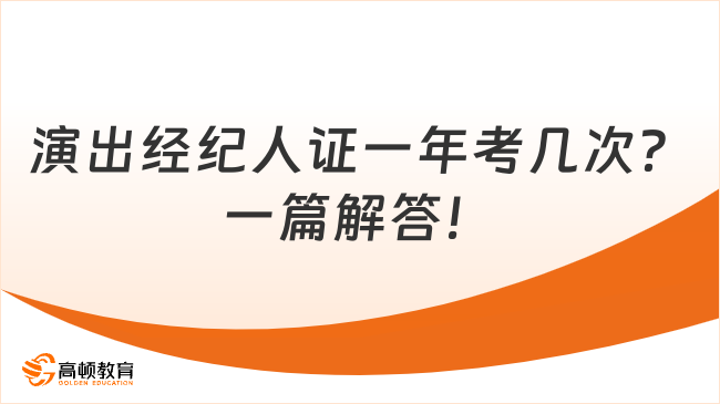 演出經(jīng)紀(jì)人證一年考幾次？一篇解答！