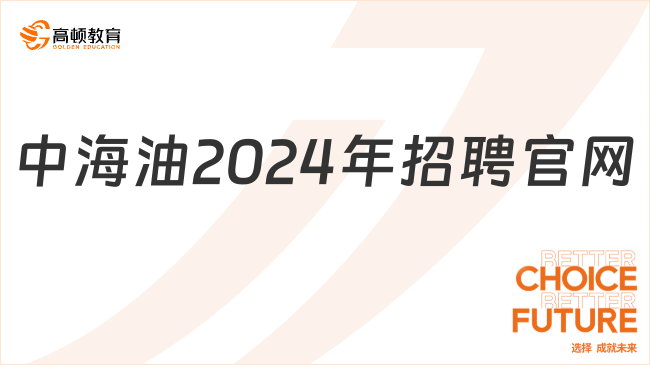 中海油2024年招聘官網(wǎng)，一文看全！