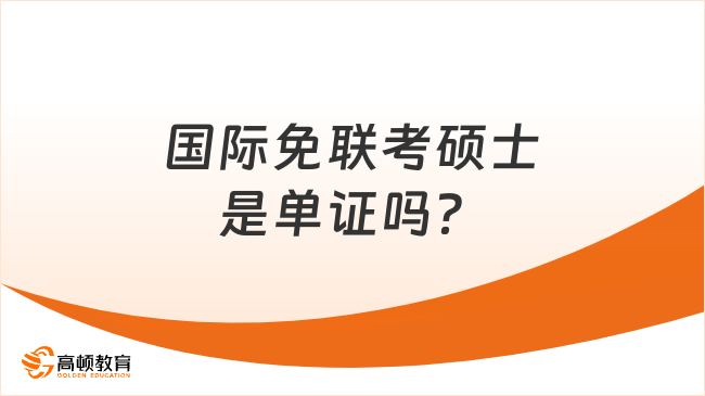 国际免联考硕士是单证吗？证书、条件及流程一文读懂！