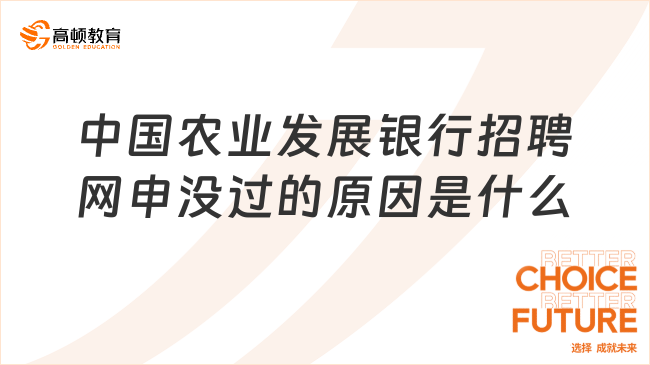 中国农业发展银行招聘网申没过的原因是什么