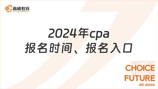 2024年cpa報名時間、報名入口