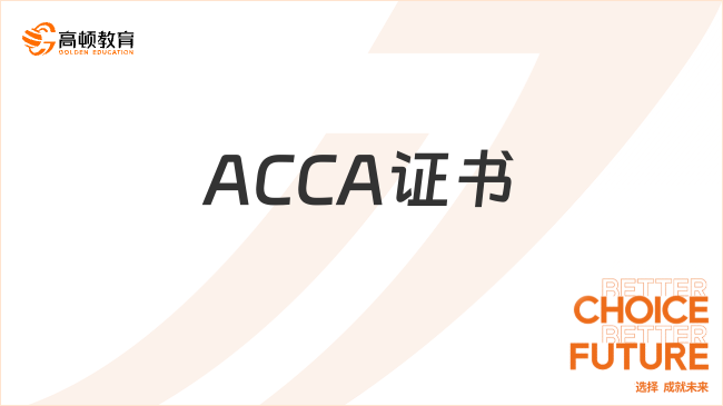 ACCA證書