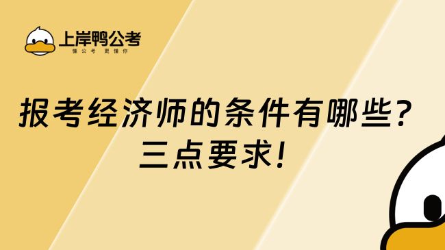 報考經(jīng)濟師的條件有哪些？三點要求！