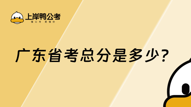 广东省考总分是多少？