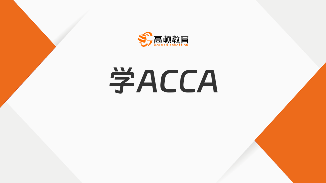 大一大二學(xué)ACCA真的有那么好嗎？