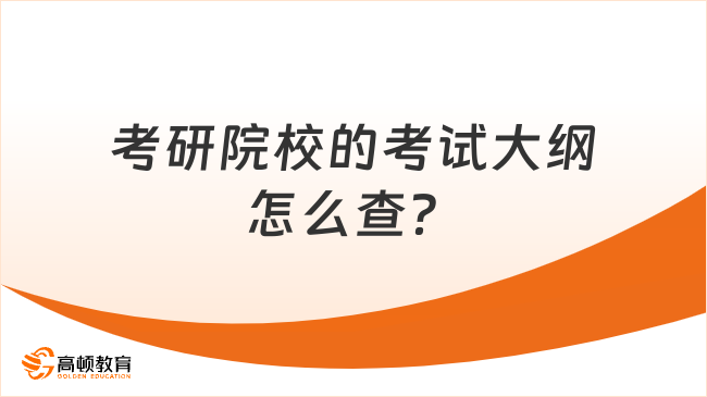 考研院校的考试大纲怎么查？