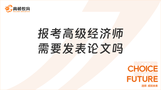 報考高級經(jīng)濟師需要發(fā)表論文嗎