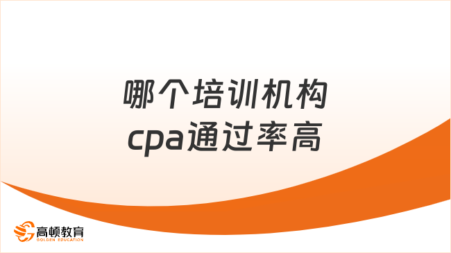 哪個培訓機構cpa通過率高呢？考試考幾門科目？