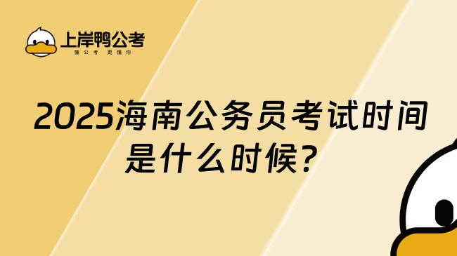  2025海南公務(wù)員考試時(shí)間是什么時(shí)候？預(yù)計(jì)3月考試！