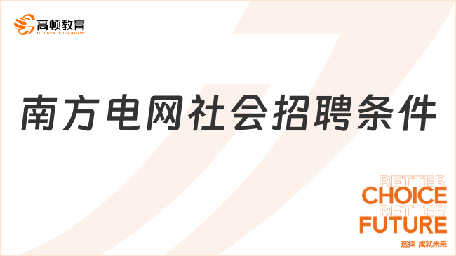 2024南方電網(wǎng)社會(huì)招聘條件有哪些？考生關(guān)注！