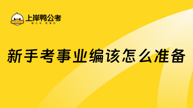 新手考事業(yè)編該怎么準(zhǔn)備，看這篇就夠了