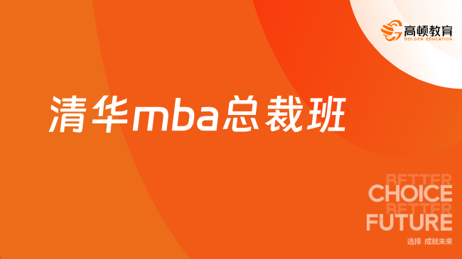 清華mba總裁班