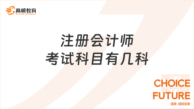 注冊會計師考試科目有幾科