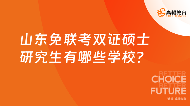 山东免联考双证硕士研究生有哪些学校？这5个免试入学