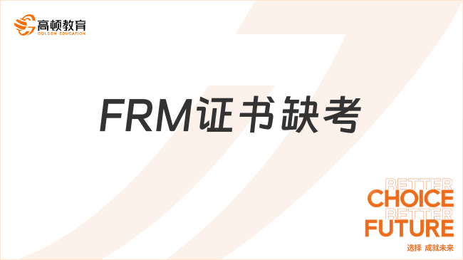 FRM考试报名不去有影响吗？能缺考吗？