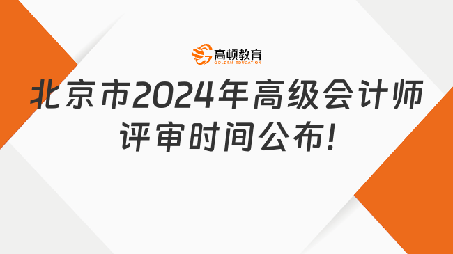 北京市2024年高級會計(jì)師評審時間公布!