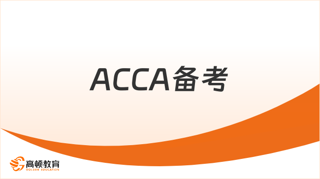 ACCA備考