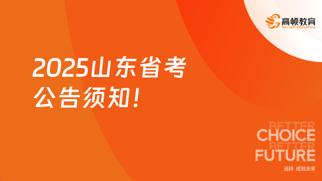 2025山东省考公告须知！重点信息汇总